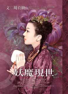 妖魔现世