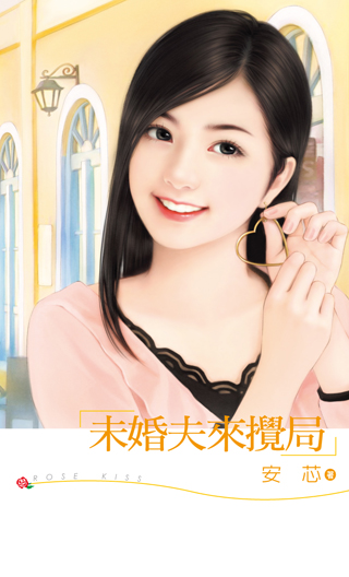 未婚夫來攪局