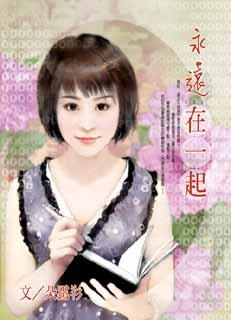 永远在一起