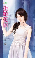 拒婚花招