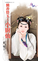 憐香惜玉～小廚仙