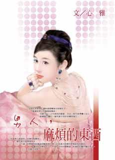 男人，麻烦的东西