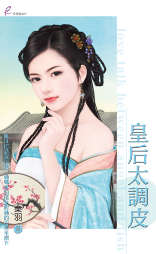 皇後太調皮