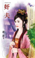 姦夫