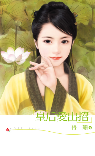 皇后爱出招