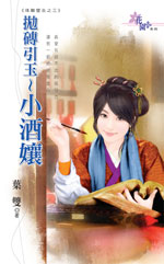 拋磚引玉～小酒娘