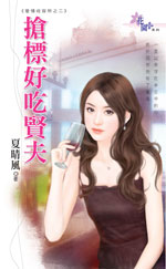 抢标好吃贤夫