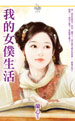 我的女僕生活