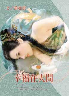 幸福在人间
