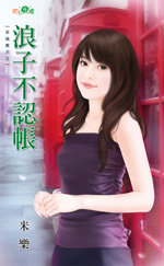 浪子不认帐