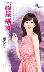 福星嬌妻