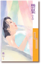 禁果(上)