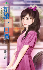 新娘一口價
