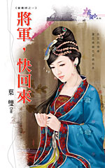 將軍，快回來