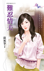 难忍情夫