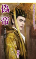 偽帝