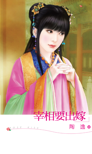 宰相要出嫁!