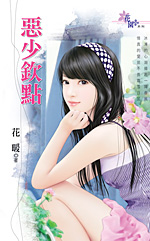 恶少钦点