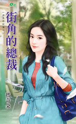 街角的总裁