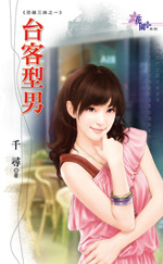 臺客型男