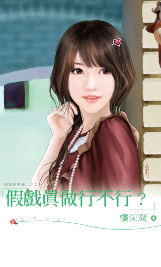 假戲真做行不行?