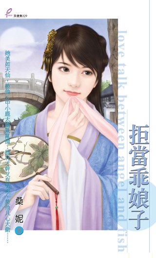 拒当乖娘子