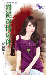 谢绝深情床伴