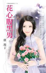 花心腹黑男