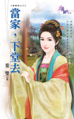 當家，下堂去