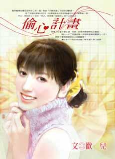 偷心计画