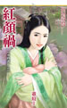 红颜祸