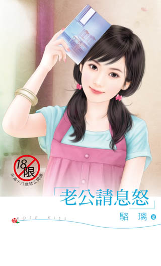 老公请息怒