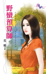 野蛮预算师