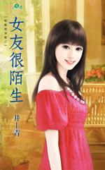 女友很陌生