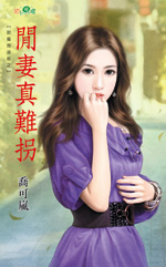 閒妻真難拐