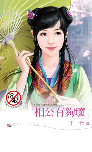 相公有够坏