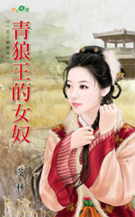 青狼王的女奴