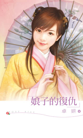 娘子的复仇
