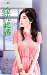 金光总裁