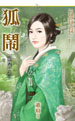 狐闹