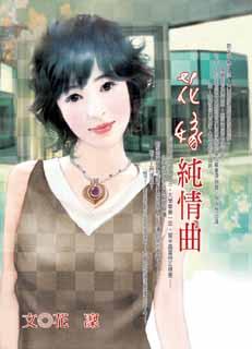 花嫁纯情曲