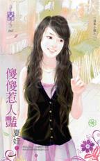 傻傻惹人豔