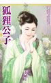 狐狸公子
