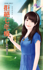 拒绝七年痒