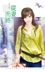 从妻而终