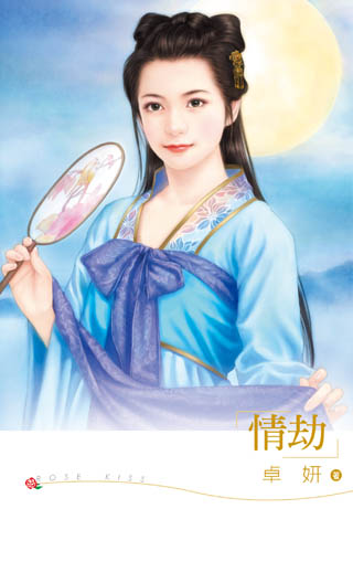 情劫