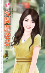 没问题老公
