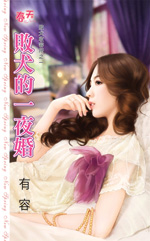 败犬的一夜婚