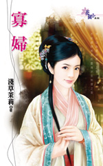 寡妇