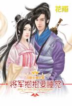 将军抱抱要睡觉